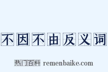 不因不由反义词是什么意思的图片